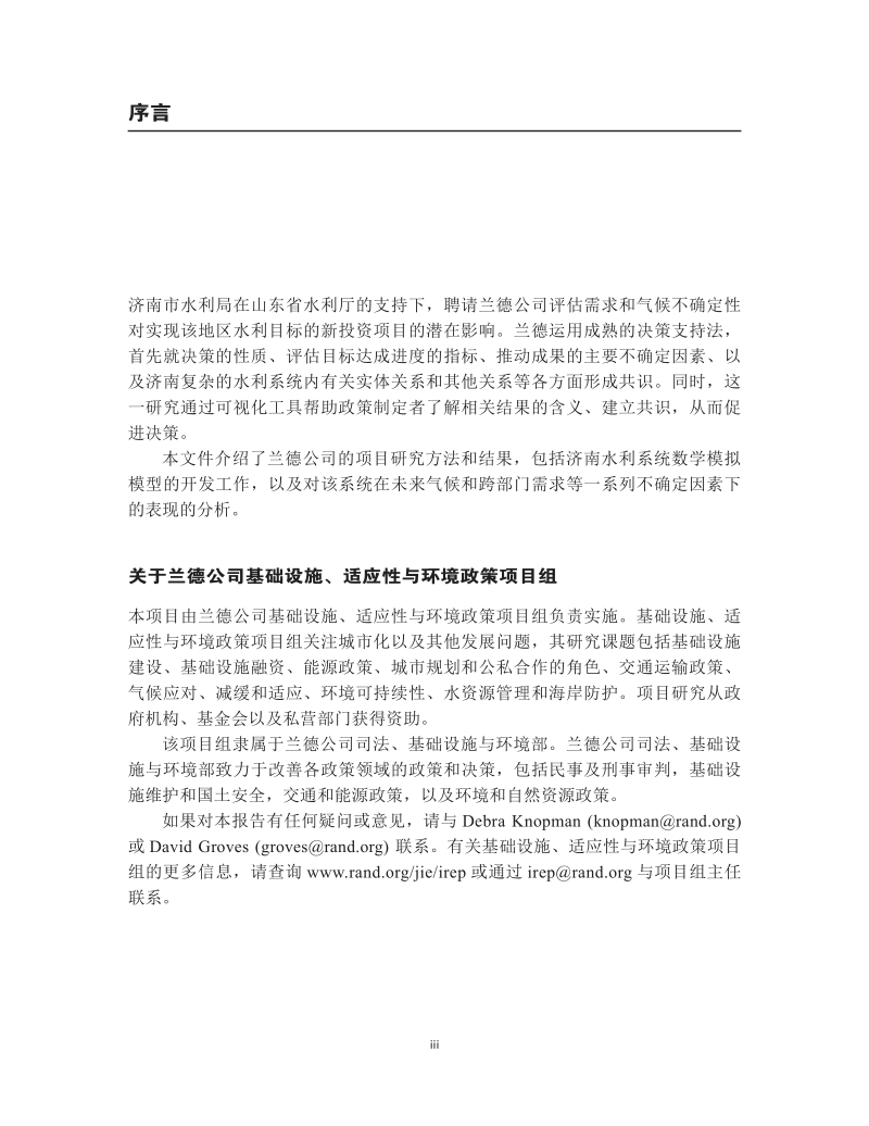 济南市水生态文明建设试点实施方案评估及改善建议.pdf_第3页