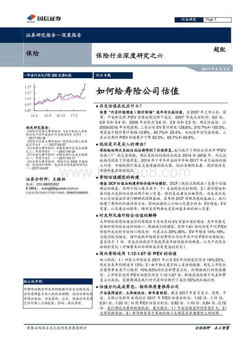 保险行业寿险深度研究报告.pdf_第1页