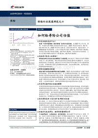 保险行业寿险深度研究报告.pdf