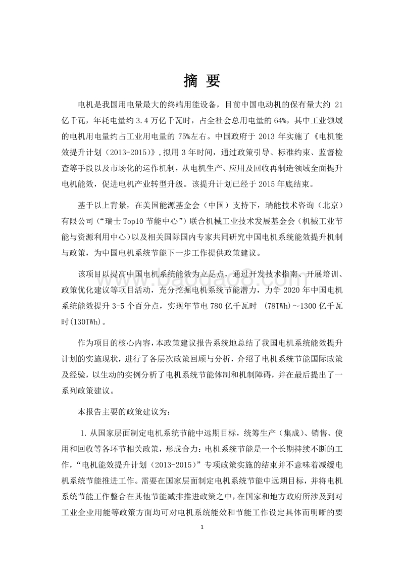 中国电机系统能效提升机制与政策研究项目政策报告.pdf_第3页
