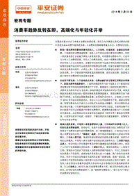消费率高端化与年轻化趋势分析报告.pdf