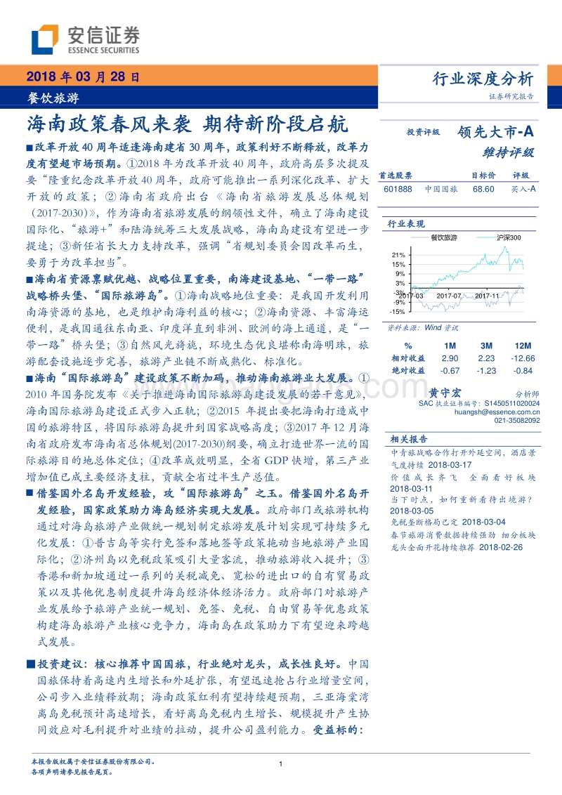 餐饮旅游行业深度分析报告.pdf_第1页