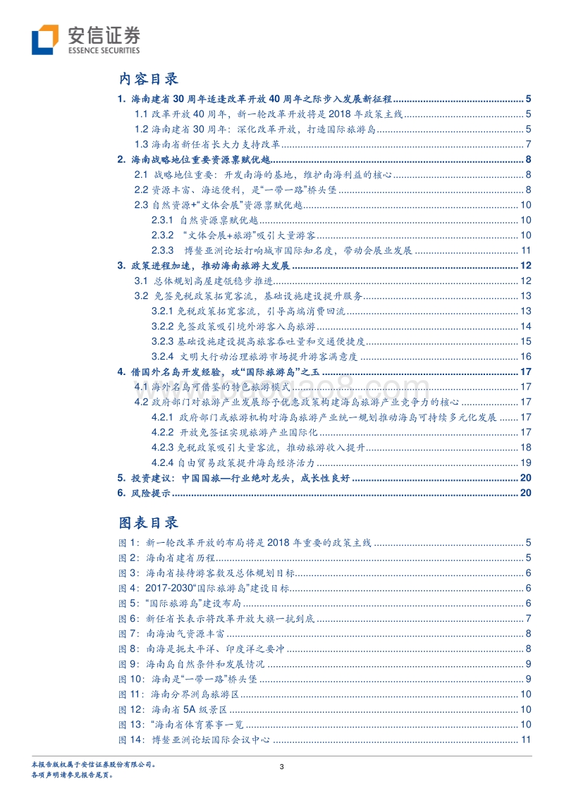 餐饮旅游行业深度分析报告.pdf_第3页