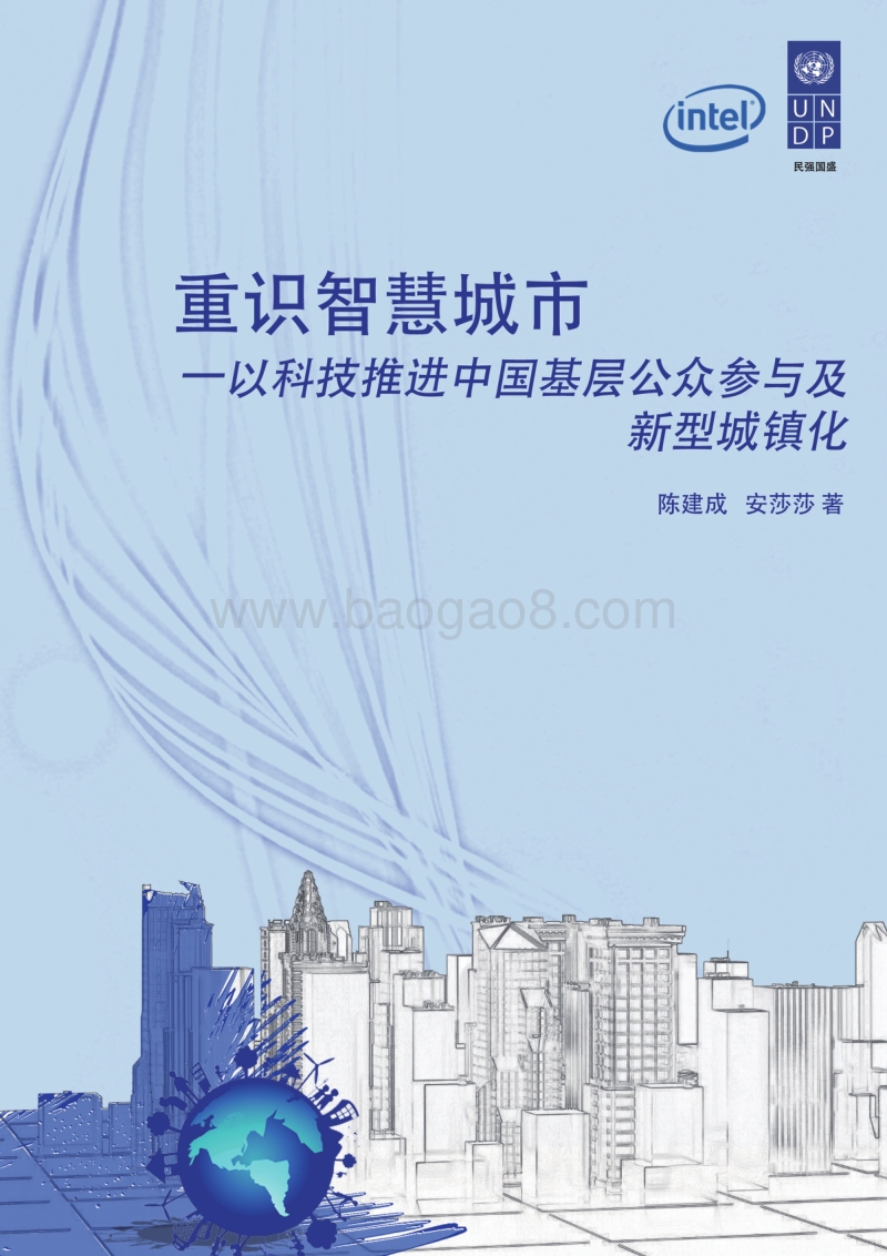 智慧城市新型城镇化分析报告.pdf_第1页