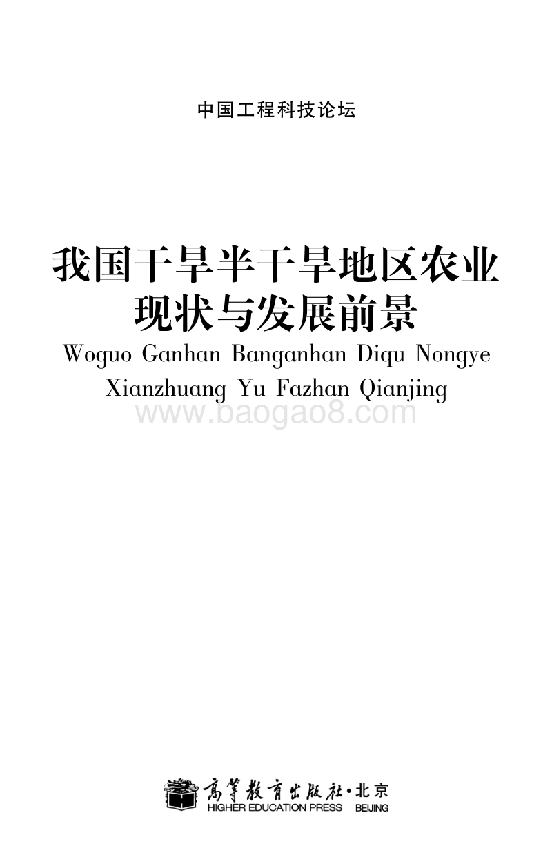 我国干旱半干旱地区农业现状与发展前景.pdf_第1页