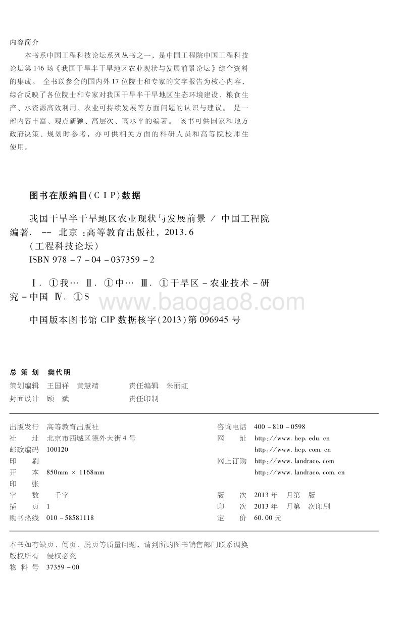 我国干旱半干旱地区农业现状与发展前景.pdf_第2页