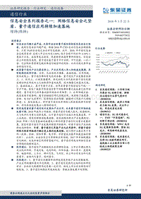 网络信息安全之坚盾，量子通信应用持续加速落地.pdf