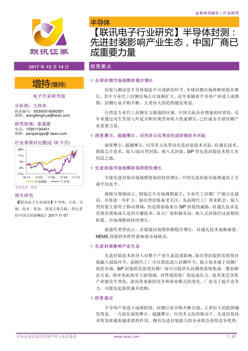2018半导体封测：先进封装影响产业生态，中国厂商已成重要力量.pdf_第1页