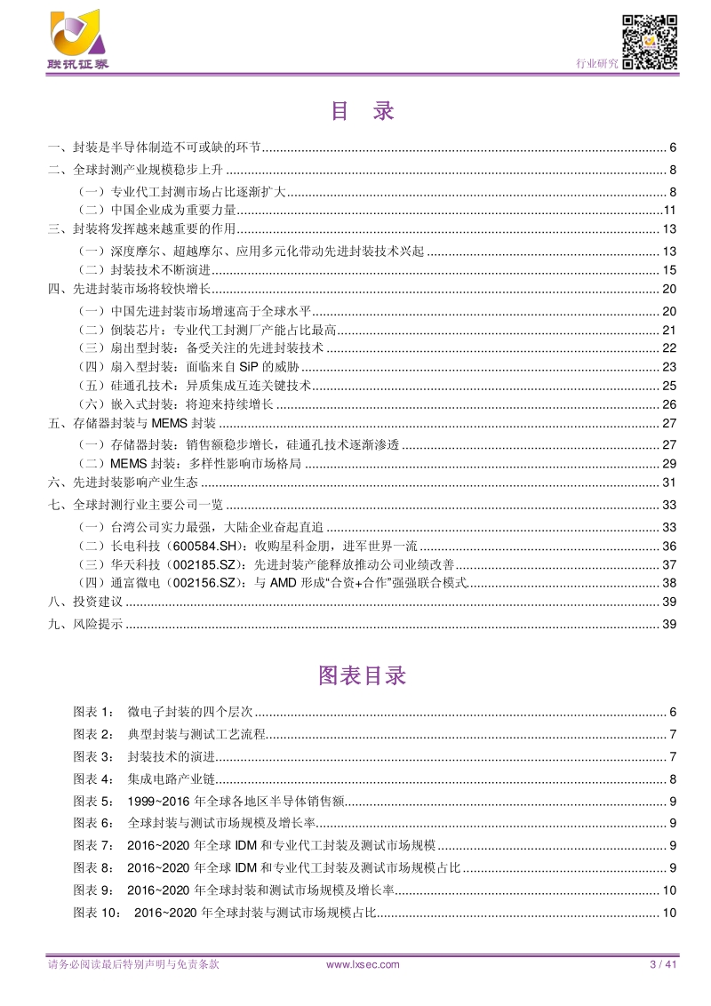 2018半导体封测：先进封装影响产业生态，中国厂商已成重要力量.pdf_第3页