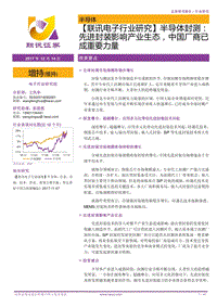 2018半导体封测：先进封装影响产业生态，中国厂商已成重要力量.pdf