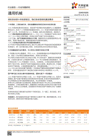 通用机械行业专题研究：挖机告诉您十年投资变迁，我们告诉您挖机真实需求.pdf