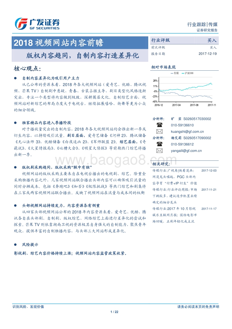 2018视频网站内容前瞻：版权内容趋同，自制内容打造差异化.pdf_第1页