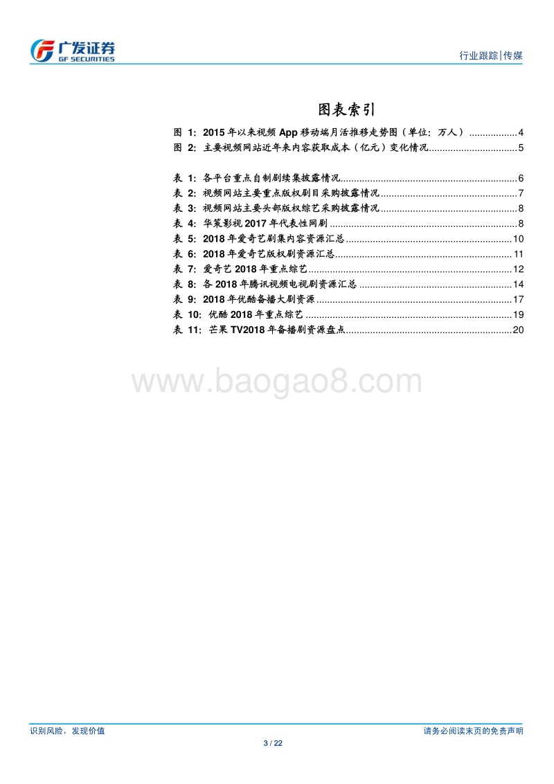2018视频网站内容前瞻：版权内容趋同，自制内容打造差异化.pdf_第3页
