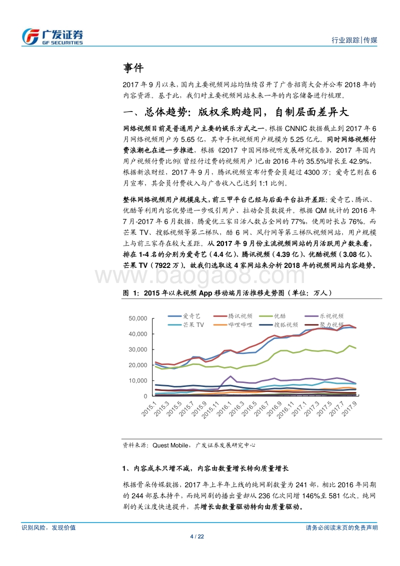 2018视频网站内容前瞻：版权内容趋同，自制内容打造差异化.pdf_第4页