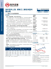 煤化工行业深度报告：油价温和上涨，煤制乙二醇迎来盈利黄金期.pdf
