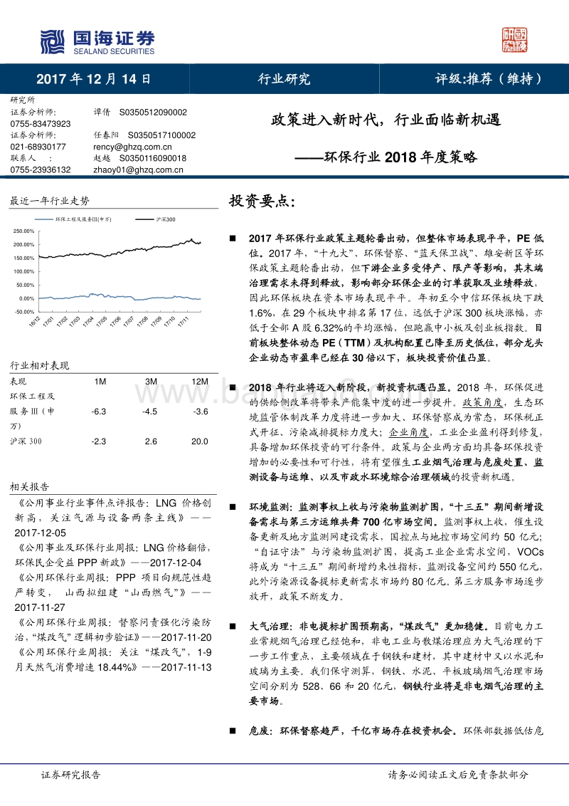 环保行业2018年度策略：政策进入新时代，行业面临新机遇.pdf_第1页