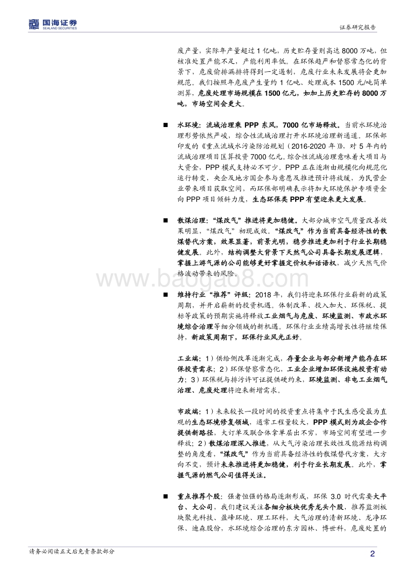 环保行业2018年度策略：政策进入新时代，行业面临新机遇.pdf_第2页