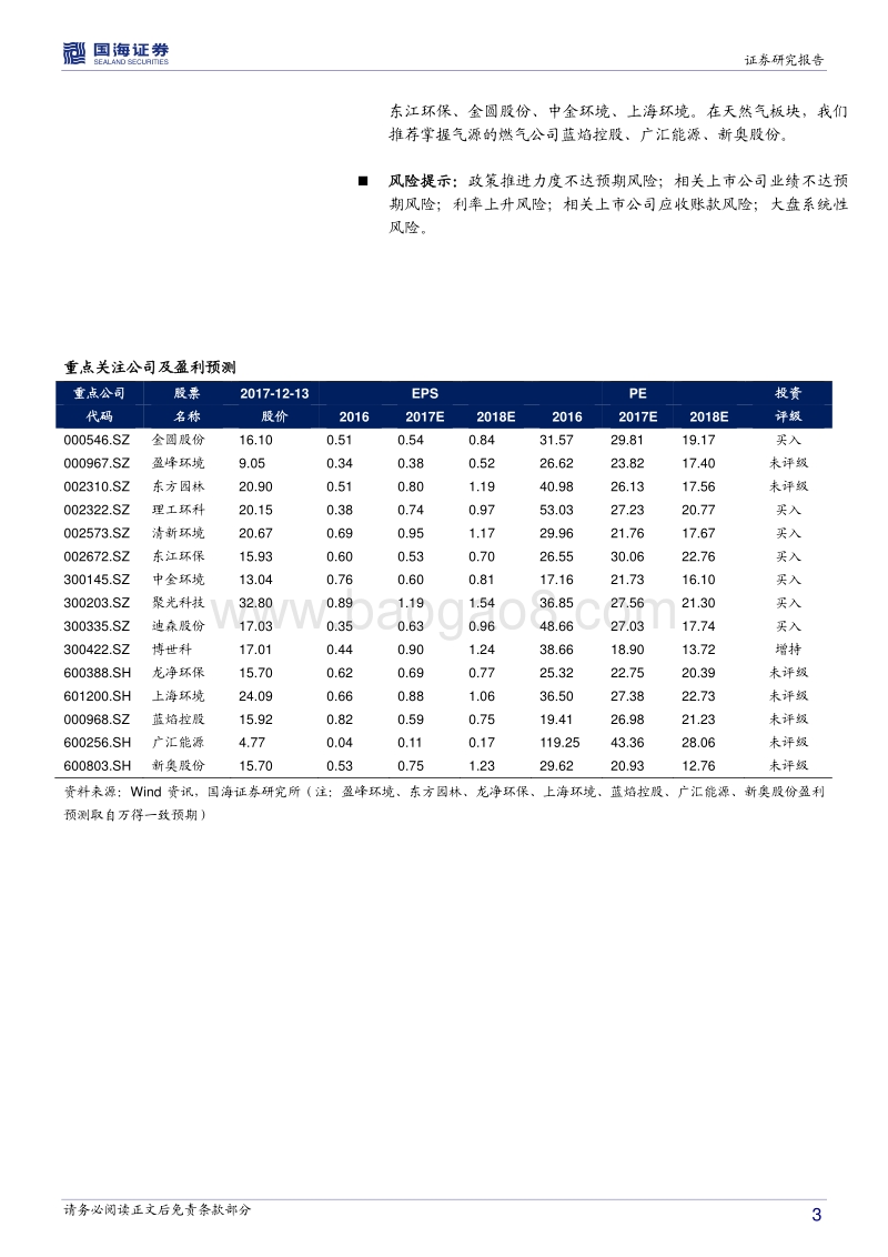 环保行业2018年度策略：政策进入新时代，行业面临新机遇.pdf_第3页