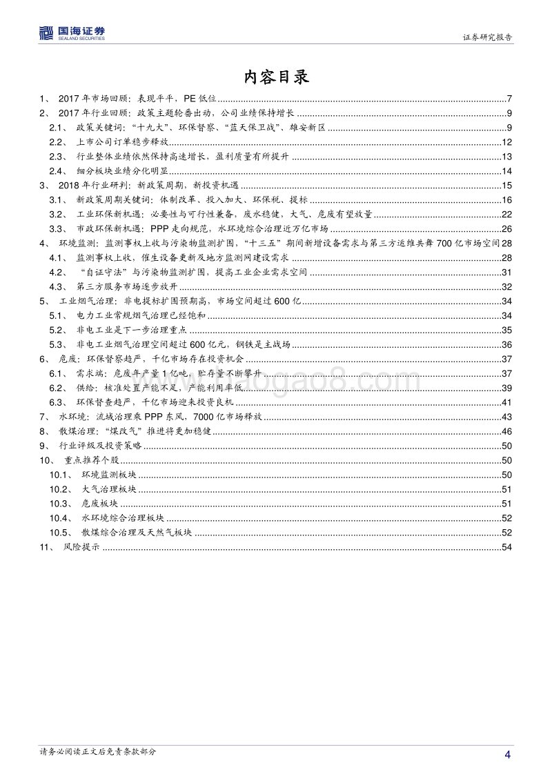 环保行业2018年度策略：政策进入新时代，行业面临新机遇.pdf_第4页