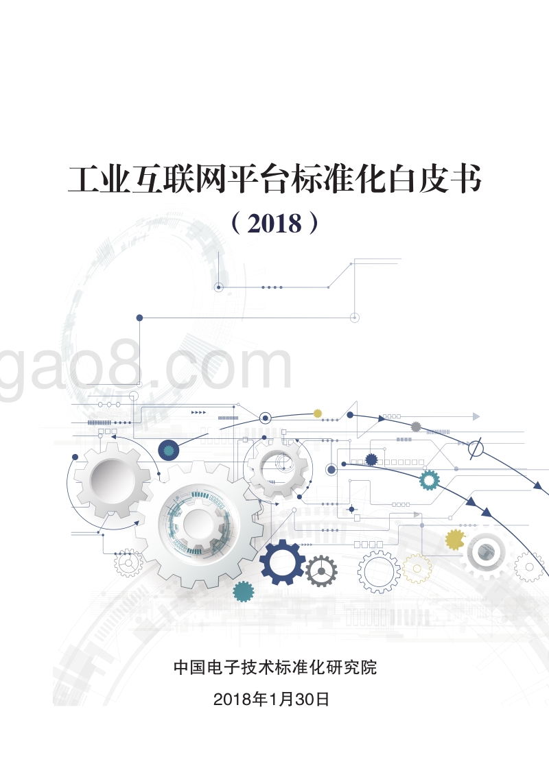 2018工业互联网平台标准化白皮书.pdf_第1页