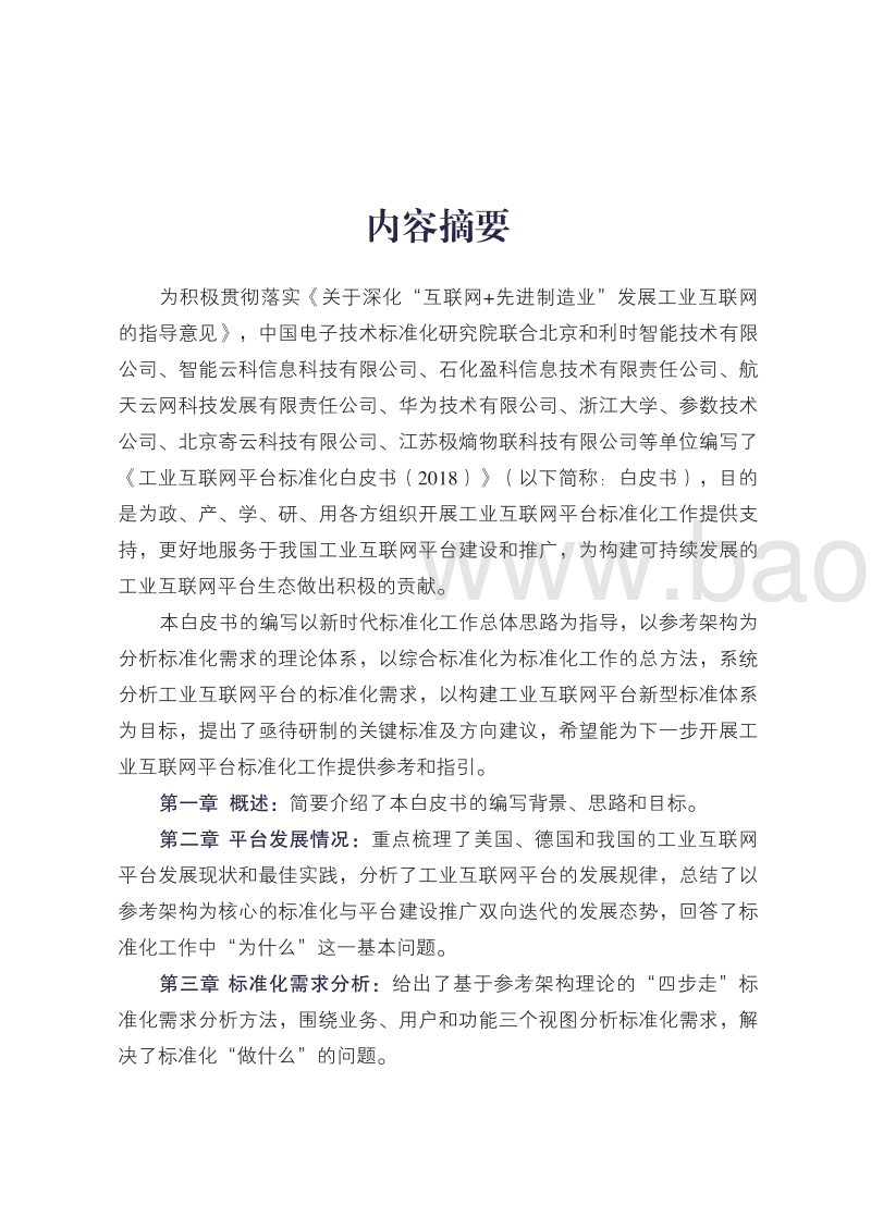2018工业互联网平台标准化白皮书.pdf_第2页