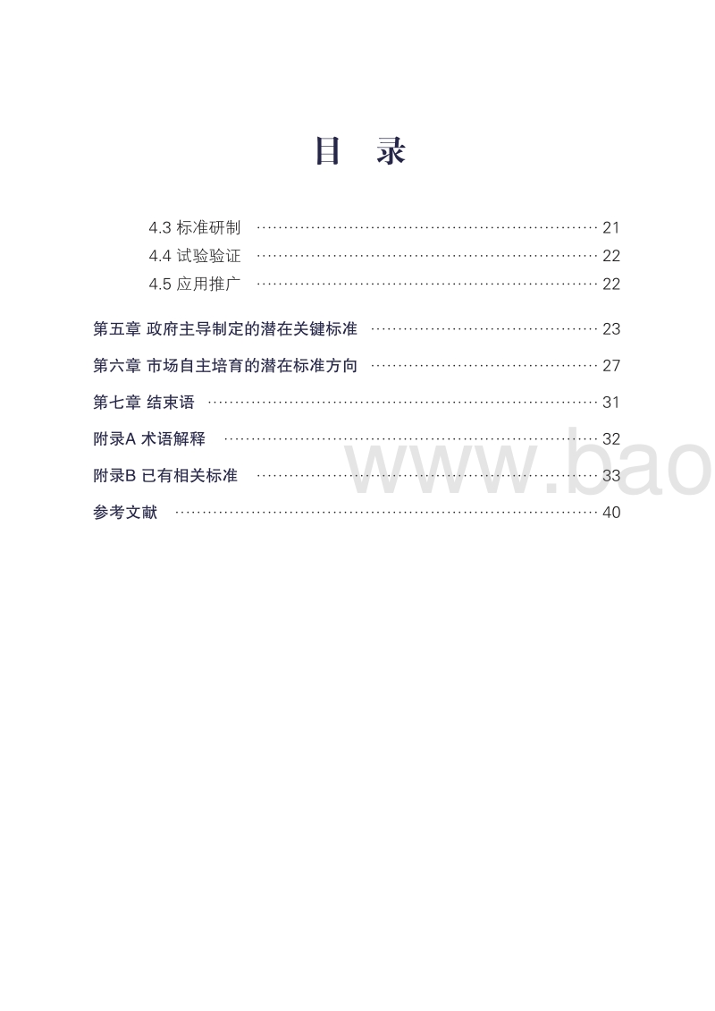 2018工业互联网平台标准化白皮书.pdf_第5页