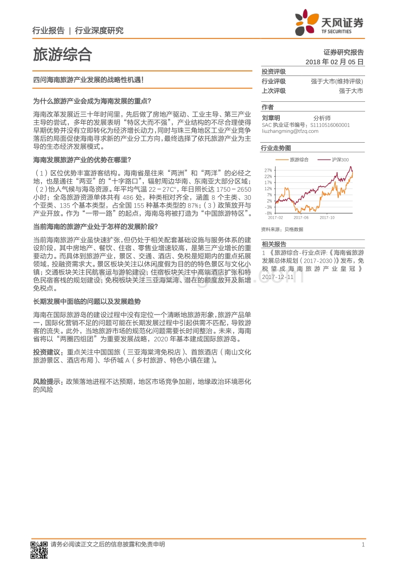 2018海南旅游产业发展的战略分析报告.pdf_第1页