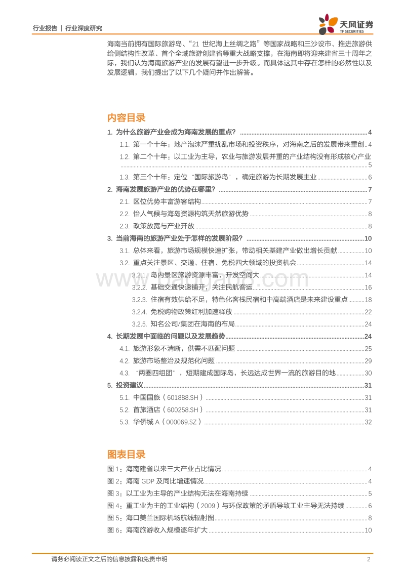 2018海南旅游产业发展的战略分析报告.pdf_第2页