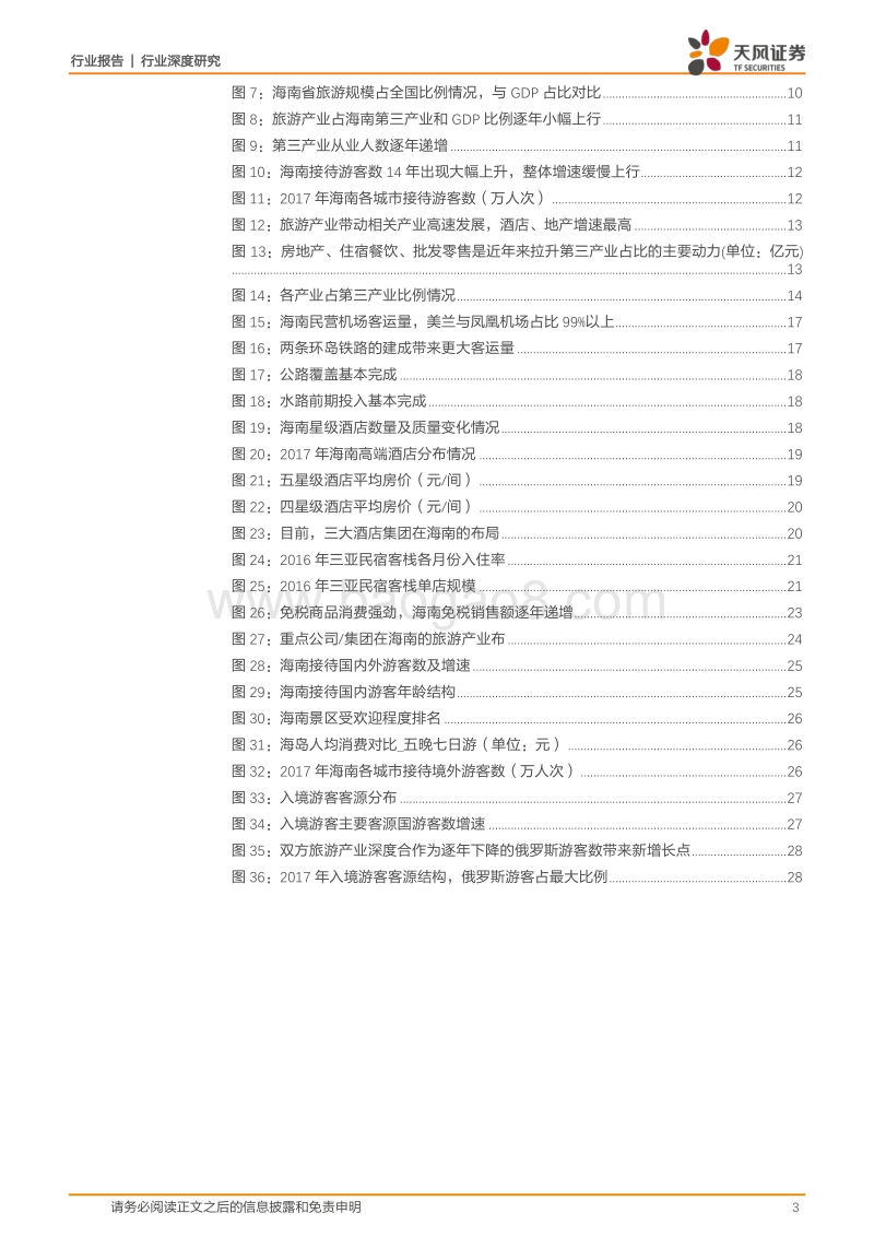 2018海南旅游产业发展的战略分析报告.pdf_第3页