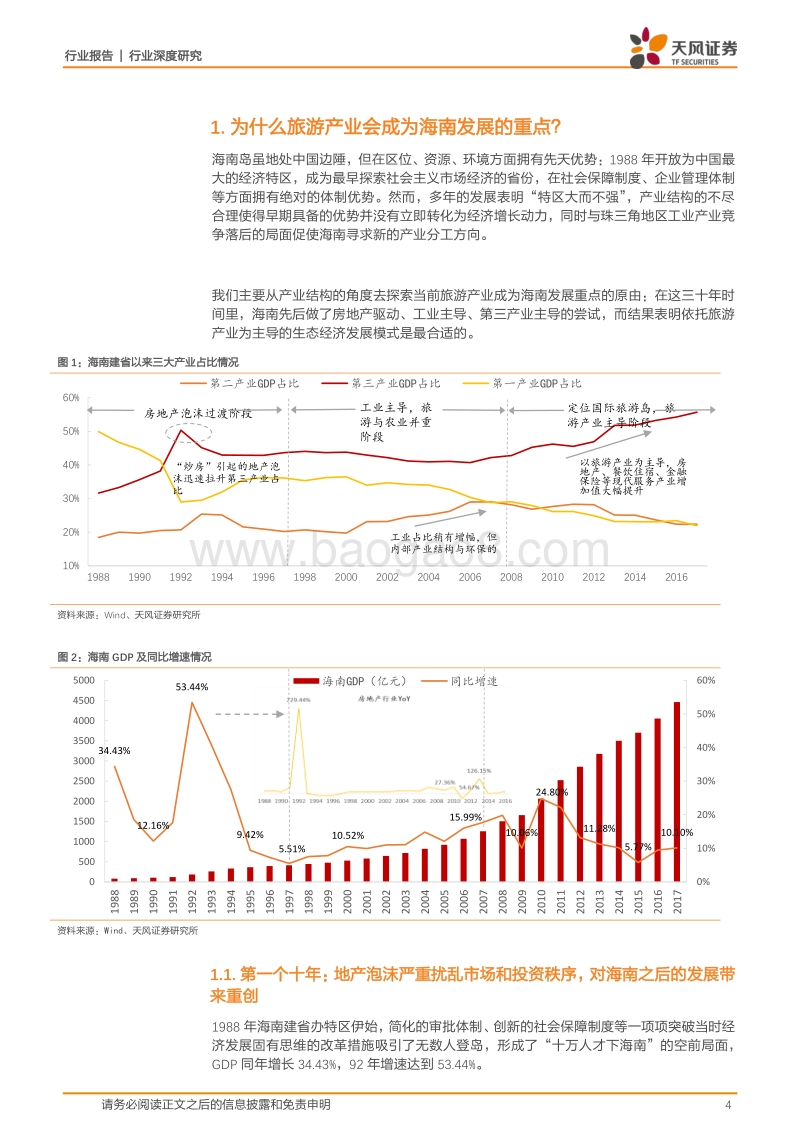 2018海南旅游产业发展的战略分析报告.pdf_第4页