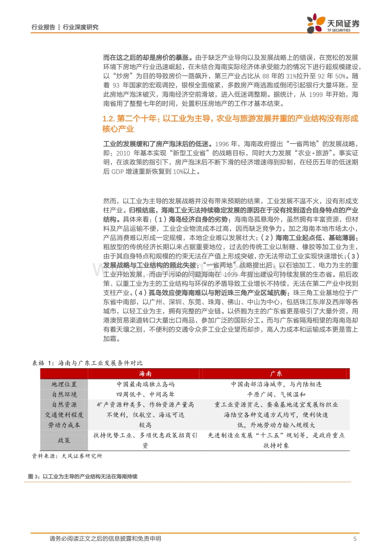 2018海南旅游产业发展的战略分析报告.pdf_第5页