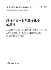 膜技术在水和气体净化中的应用.pdf