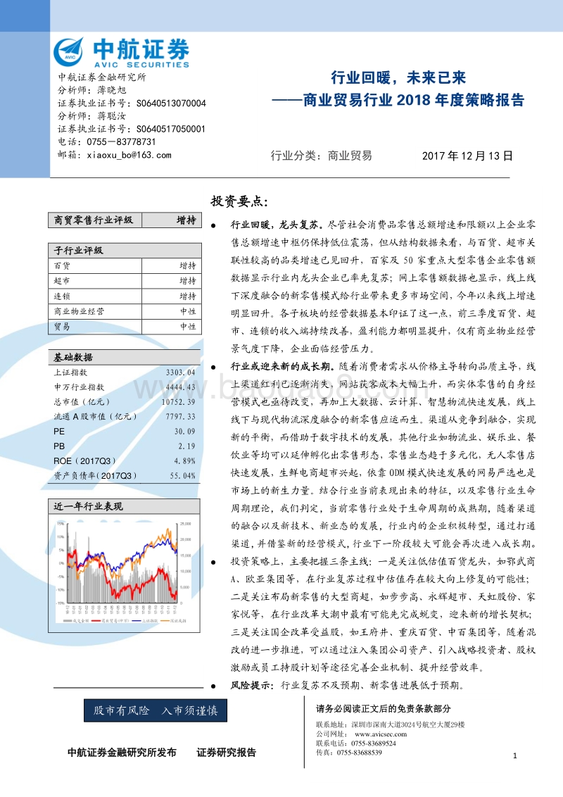 商业贸易行业2018年度策略报告：行业回暖，未来已来.pdf_第1页