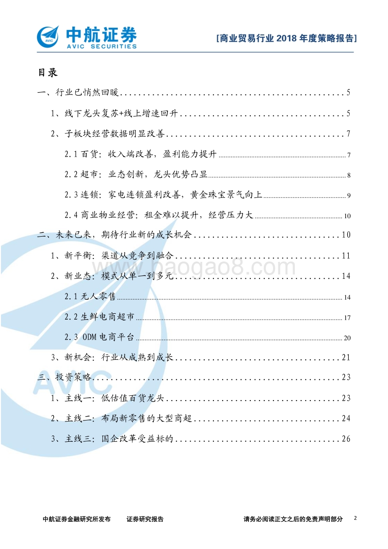 商业贸易行业2018年度策略报告：行业回暖，未来已来.pdf_第2页