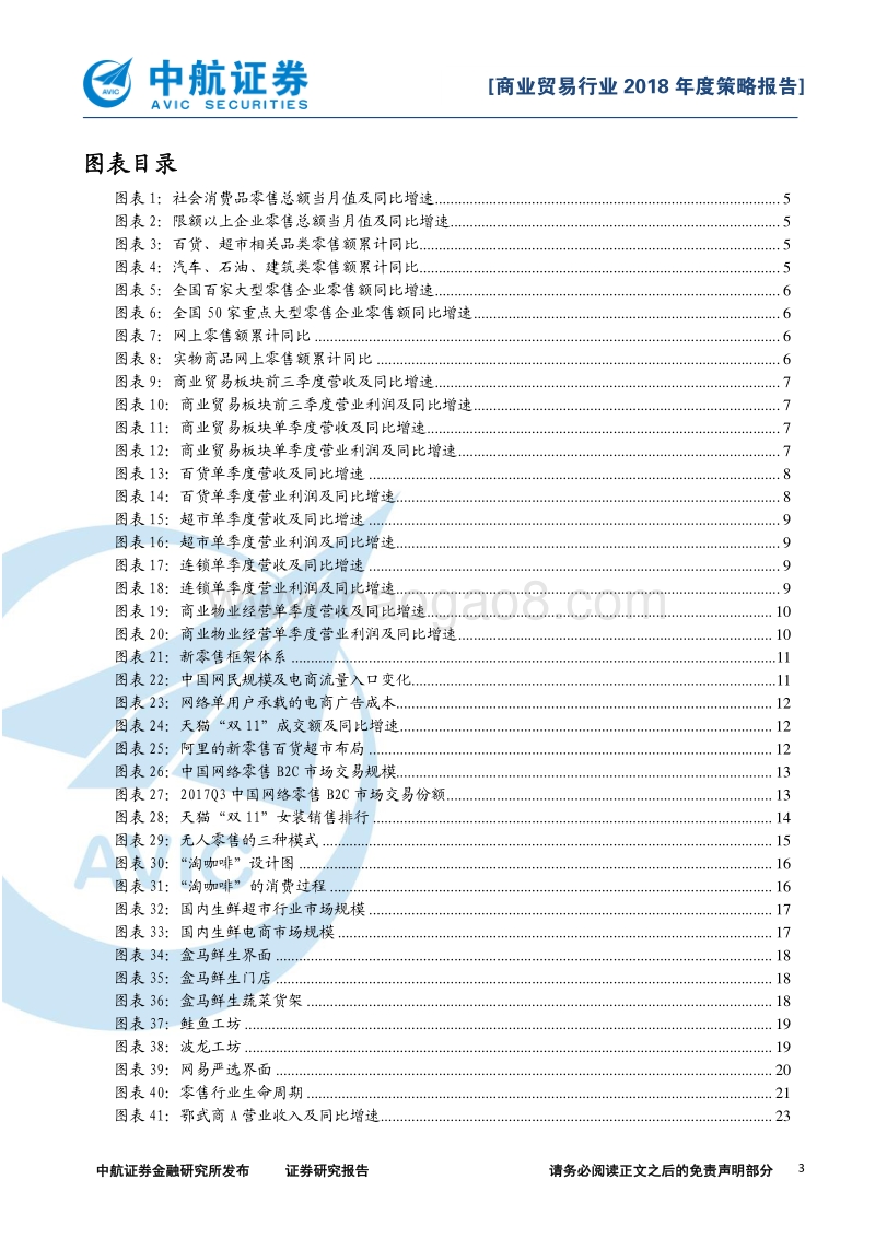 商业贸易行业2018年度策略报告：行业回暖，未来已来.pdf_第3页