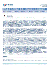 环保高压下的钢铁专题五：烧结球团排放标准拟提升.pdf