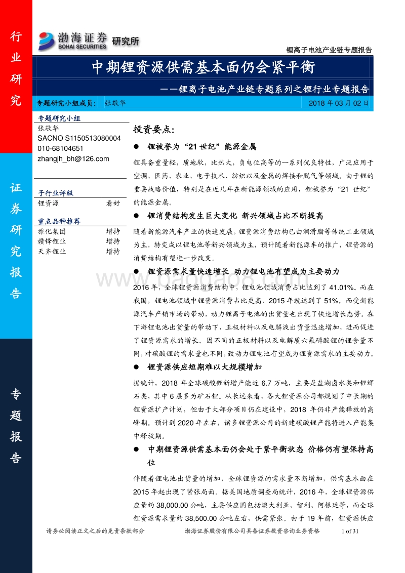 锂离子电池产业链专题系列之锂行业专题报告：中期锂资源供需基本面仍会紧平衡.pdf_第1页