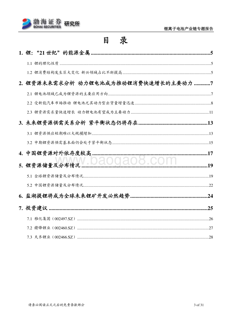 锂离子电池产业链专题系列之锂行业专题报告：中期锂资源供需基本面仍会紧平衡.pdf_第3页