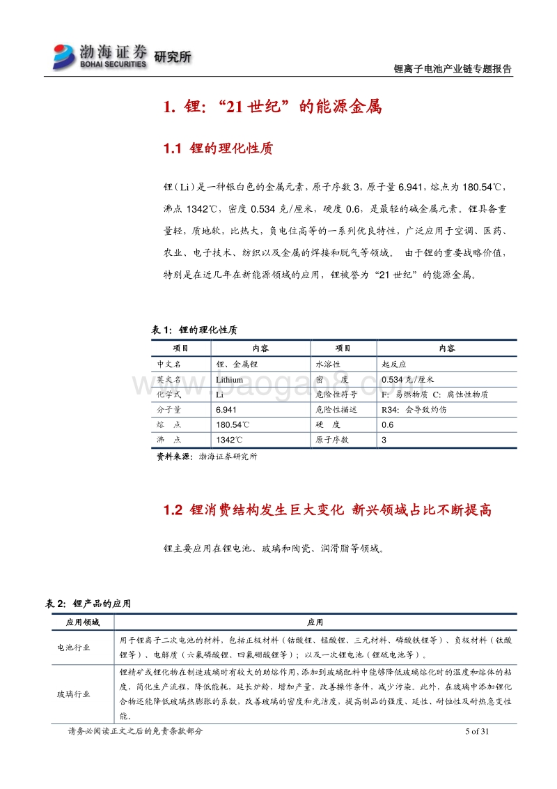 锂离子电池产业链专题系列之锂行业专题报告：中期锂资源供需基本面仍会紧平衡.pdf_第5页