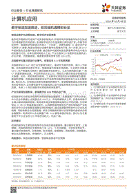 2018计算机应用行业研究报告.pdf