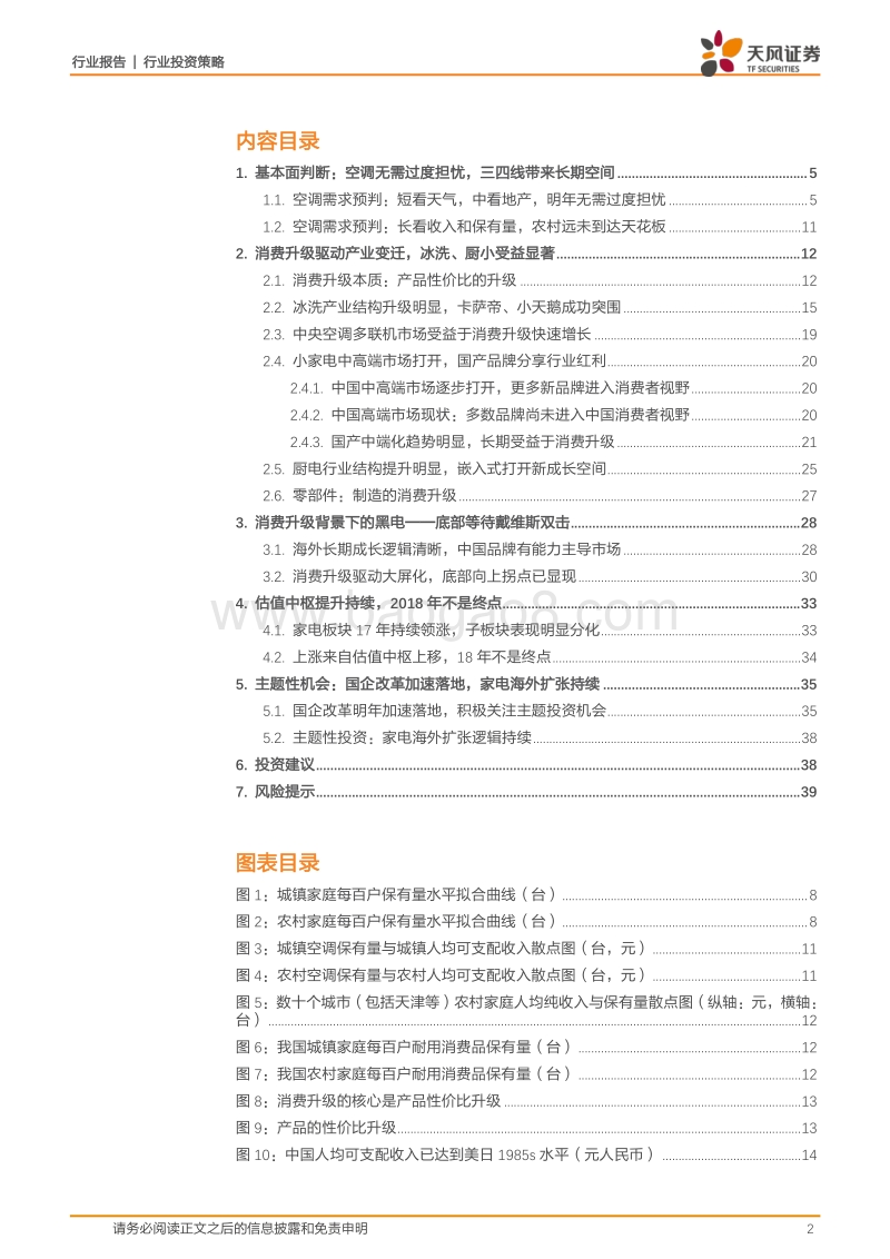 家用电器行业2018年度策略报告：消费升级之下的产业变迁.pdf_第2页