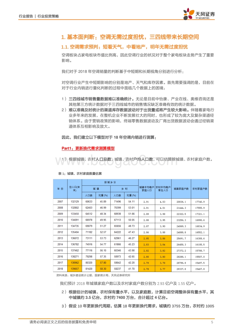 家用电器行业2018年度策略报告：消费升级之下的产业变迁.pdf_第5页