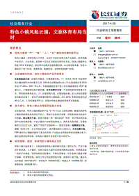 社会服务行业报告：特色小镇风起云涌，文旅体育布局当时.pdf