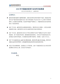 2018年中国融资租赁行业信用风险展望.pdf