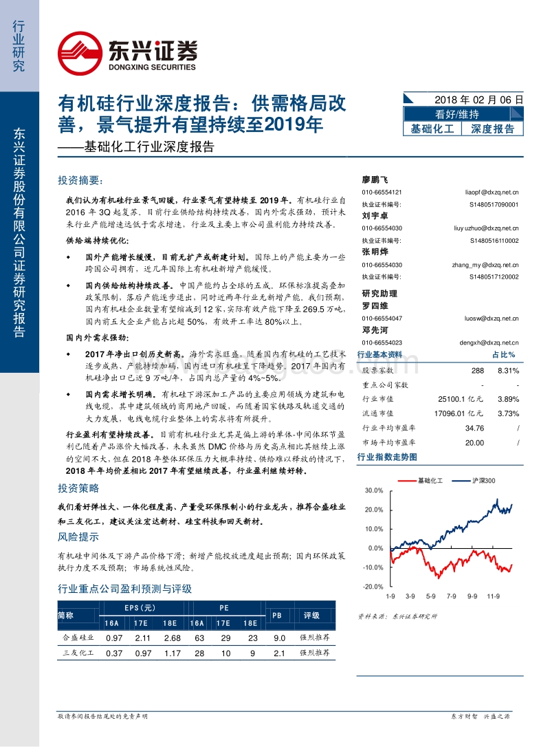 有机硅行业深度报告：供需格局改善，景气提升有望持续至2019年.pdf_第1页