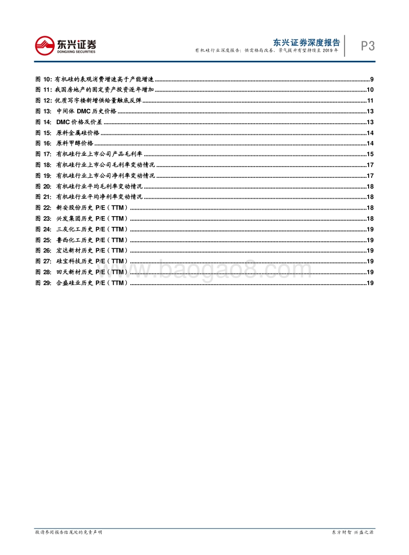 有机硅行业深度报告：供需格局改善，景气提升有望持续至2019年.pdf_第3页