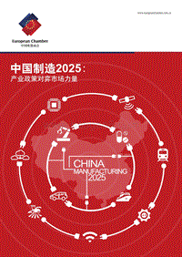 中国制造2025：产业政策对弈市场力量.pdf