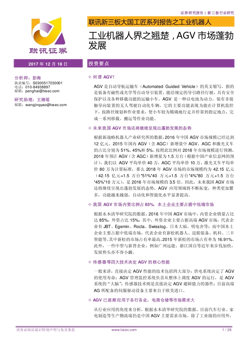 工业机器人：工业机器人界之翘楚，AGV市场蓬勃发展.pdf_第1页
