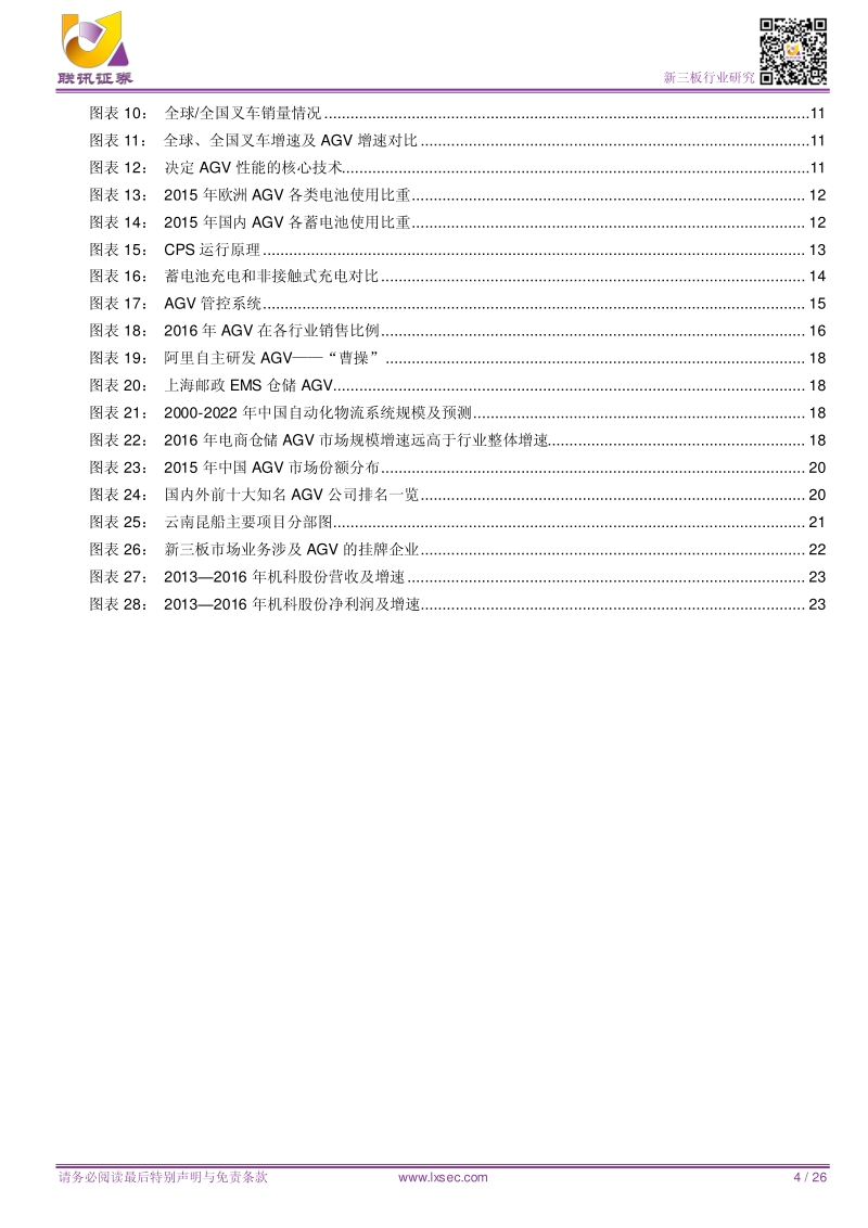 工业机器人：工业机器人界之翘楚，AGV市场蓬勃发展.pdf_第4页
