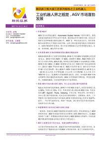 工业机器人：工业机器人界之翘楚，AGV市场蓬勃发展.pdf